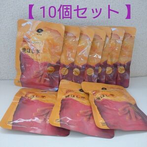 比沙家 焼ほし芋 50g × 10個セット 焼き干しいも