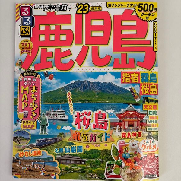 るるぶ鹿児島 2023 電子書籍版クーポン付き