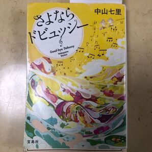 連続殺人鬼 カエル男 さよならドビュッシー 中山七里