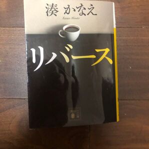 リバース Nのために 湊かなえ