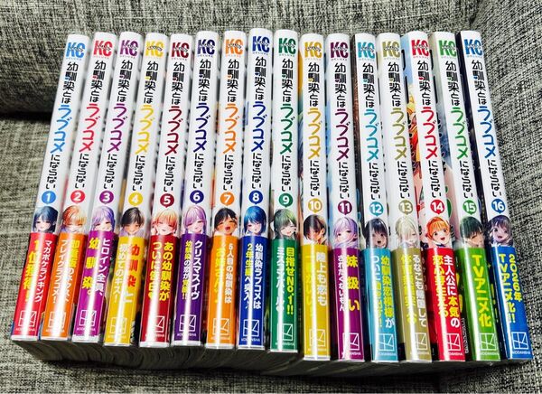 幼馴染とはラブコメにならない1〜16巻+書店特典