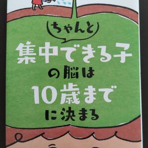 ちゃんと集中できる子の脳は10歳までに決まる