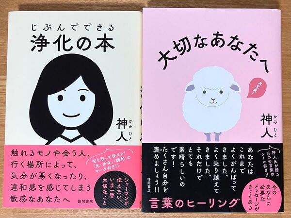 じぶんでできる浄化の本(ポストカード付き) 大切なあなたへ 神人