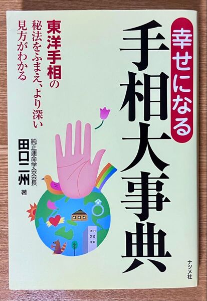 幸せになる手相大事典 田口二州著 (おまけ)手相術 自分の運命が一瞬でわかる 高山東明