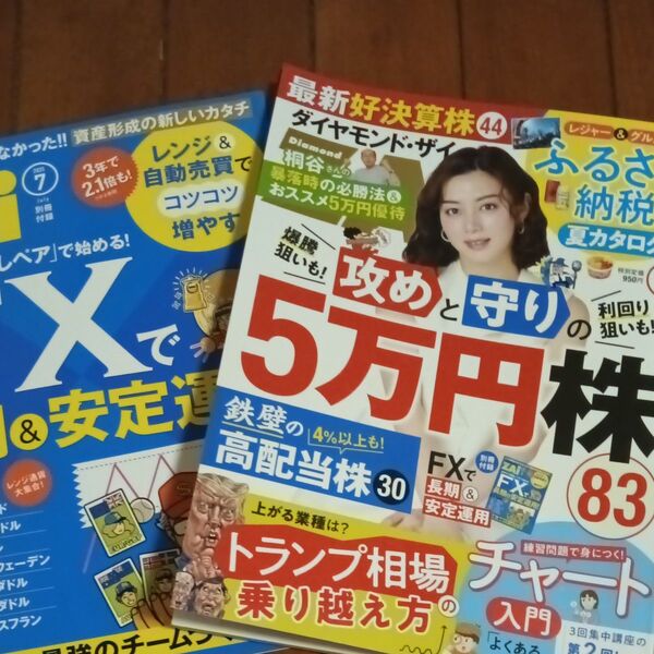 ダイヤモンドZAI(ザイ) 2025年7月号 (ダイヤモンド社)
