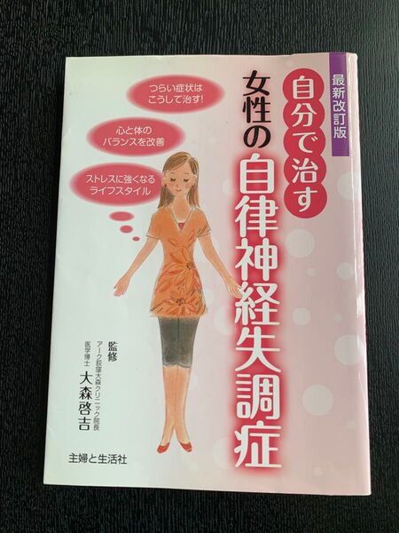 自分で治す 女性の自律神経失調症