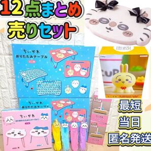 ちいかわ 生活雑貨 12点セット 低反発クッション ぬーどるストッパーフィギュア ウラヤハボウズ 折りたたみテーブル 他