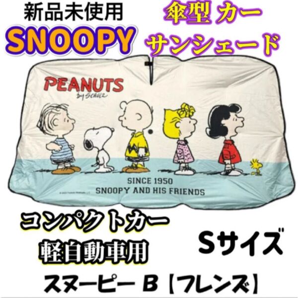 SNOOPY 傘型 カーサンシェード Sサイズ 軽自動車 コンパクトカー用 B柄 日除け 遮光 断熱 気温上昇防止 折りたたみ傘