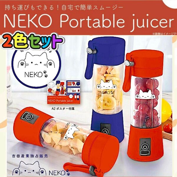 【新品未開封品】 吉田産業 NEKOポータブルジューサー 2色セット