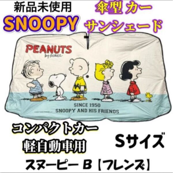 SNOOPY 傘型 カーサンシェード Sサイズ 軽自動車 コンパクトカー用 B柄 折りたたみ傘 遮光 遮熱 日除け