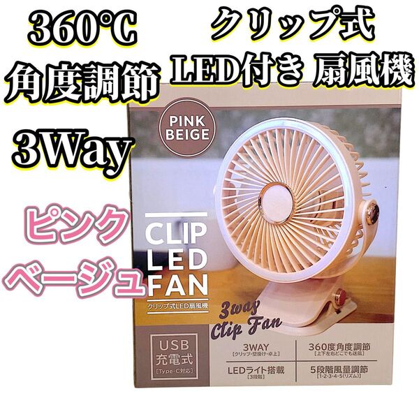 【新品未開封品】 3WAY クリップ式LED 扇風機 360角度調節 5段階風量切替 ピンクベージュ