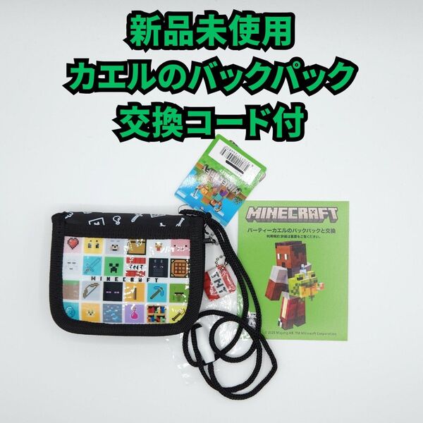 マインクラフト ウォレット 財布 パーティカエルのバックパック交換コード付
