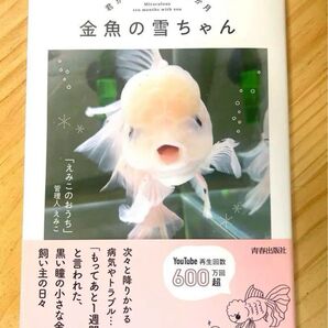 【即日発送!】金魚の雪ちゃん~君がいた奇跡の10か月~