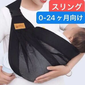 【スリング】ベビー 抱っこ紐 新生児 1歳 2歳 0-24ヶ月コンパクト メッシュ ブラック 黒 赤ちゃん セカンド 持ち運び