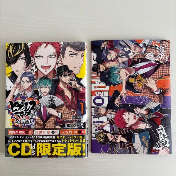 ヒプノシスマイク 1巻 CD付き限定版