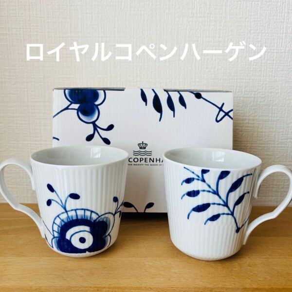 ロイヤルコペンハーゲン メガ ペア マグカップ