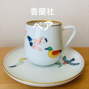 香蘭社 デミタス ペア カップ&ソーサー c