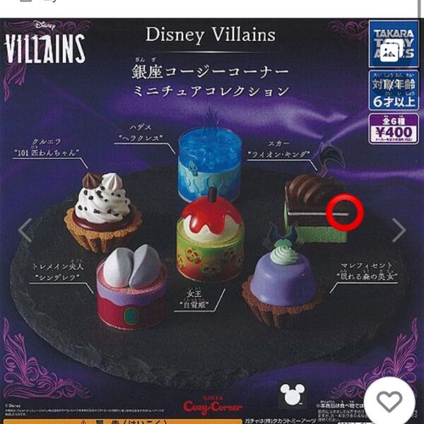 ディズニー ヴィランズ スイーツ 銀座コージーコーナー ミニチュア コレクション ライオンキング ヌカー
