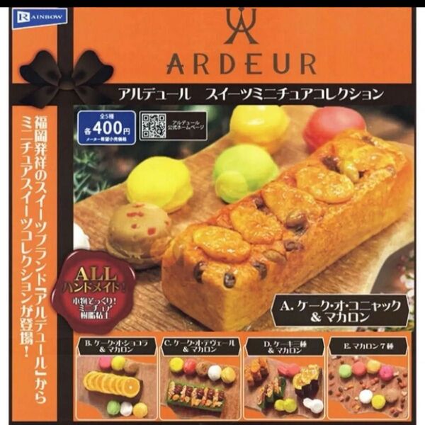 アルデュール スイーツ ミニチュアコレクション ガチャ コンプリートセット