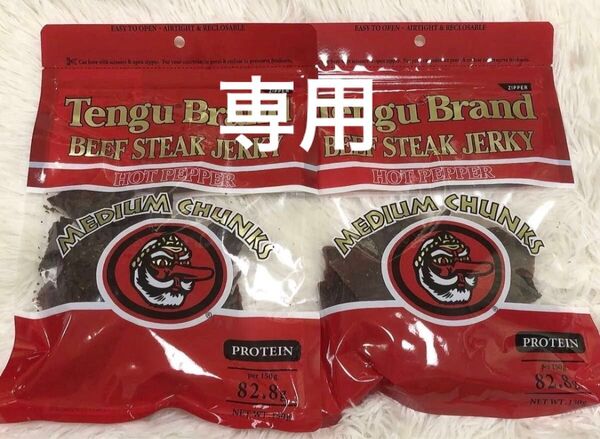 専用になります。テング ビーフステーキジャーキー ミディアムチャンク ホット150g×2