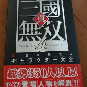 真・三國無双4 キャラクター大全