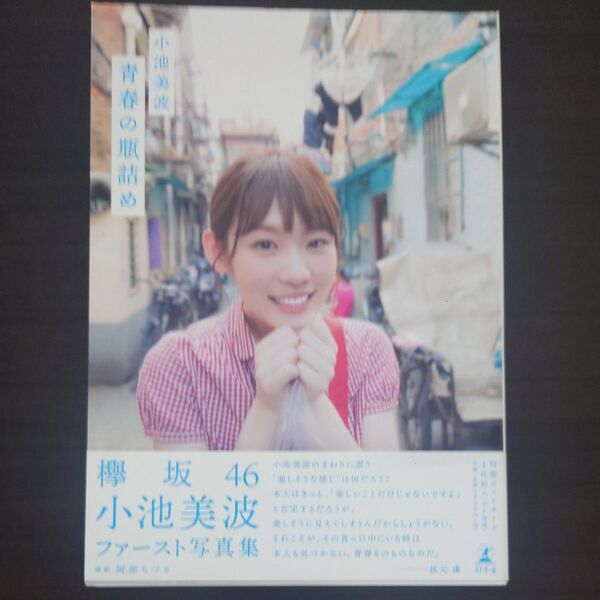 青春の瓶詰め 阿部ちづる/撮影 小池美波/著
