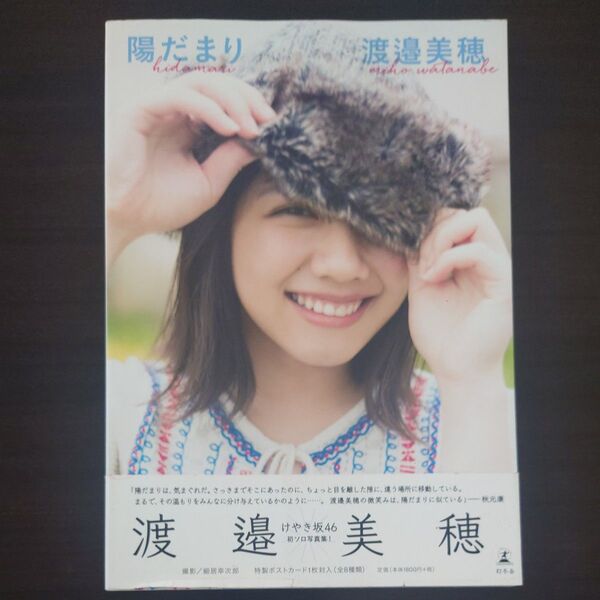 陽だまり (けやき坂46渡邉美穂ファースト写真集) 渡邉美穂/著 細居幸次郎/撮影