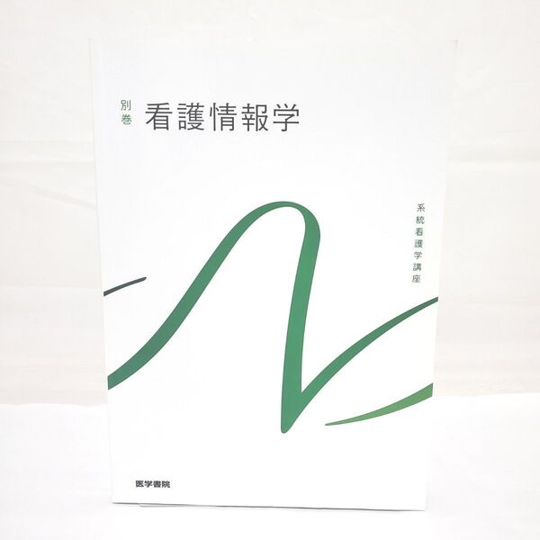 【看護教科書】看護情報学 別巻|系統看護学講座|ICT・医療情報を学ぶ基礎に