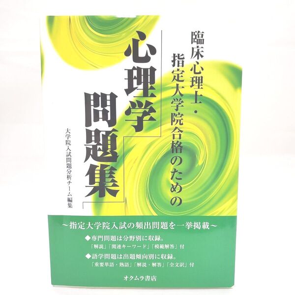 【臨床心理士対策】心理学問題集|指定大学院入試・公認心理師にも対応
