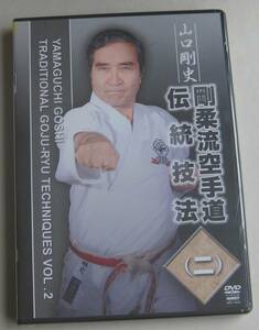  new goods unopened DVD*[ Gou .. karate road tradition technique ( two )]* Yamaguchi Gou history *