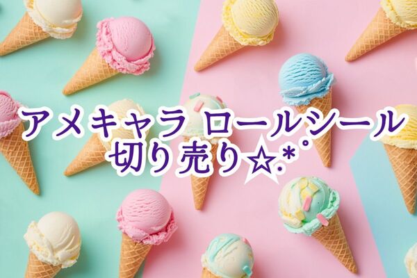 アメキャラ ロールシール 切り売り 宛名シール