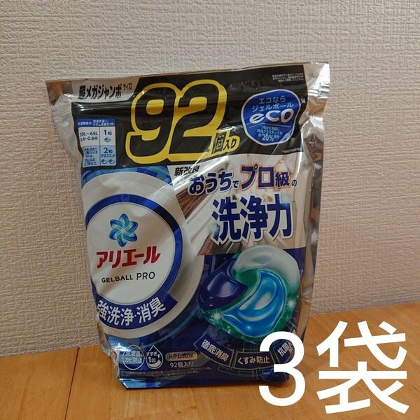 アリエール ジェルボール洗剤 92個入り×3袋