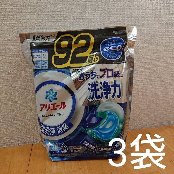 アリエールジェルボール洗剤 92個入り×3袋