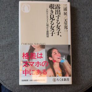 露出する女子、覗き見る女子 SNSとアプリに現れる新階層 (ちくま新書 1429) 三浦展/著 天笠邦一/著