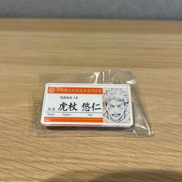 呪術廻戦*名札アクリルバッジコレクション*虎杖悠仁