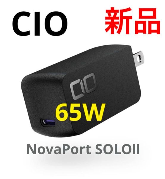 新品 CIO NovaPort SOLOⅡ 65W USB-C急速充電器