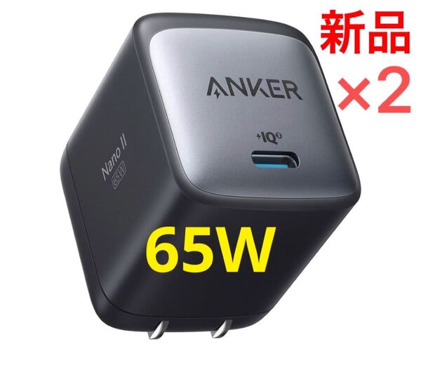 新品未開封 Anker Nano II 65W 充電器 Type-C ブラック 黒
