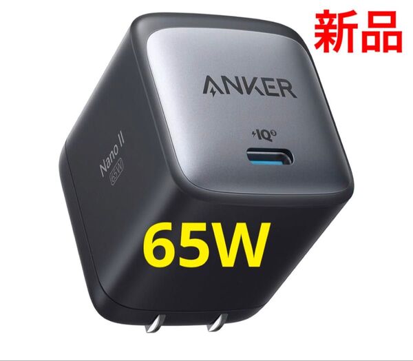 新品未開封 Anker Nano II 65W 充電器 Type-C ブラック 黒