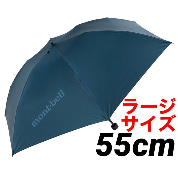 新品 モンベル mont-bell 日傘 軽量傘トラベルサンブロックアンブレラ 55