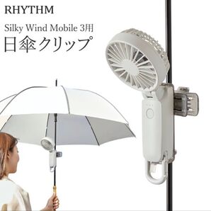 新品 最新モデル対応 リズム ハンディファン クリップ 1点