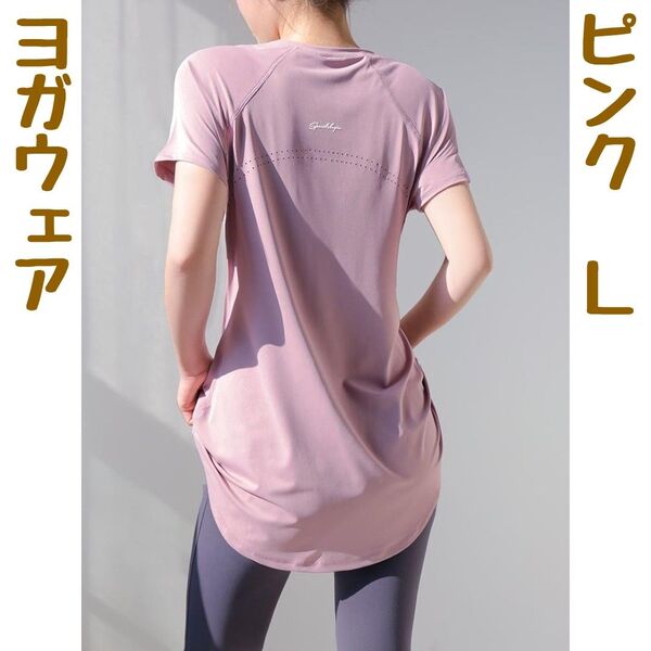 【L】ヨガウェア ジム 体型カバー Tシャツ 半袖 トップス ピラティス ピンク