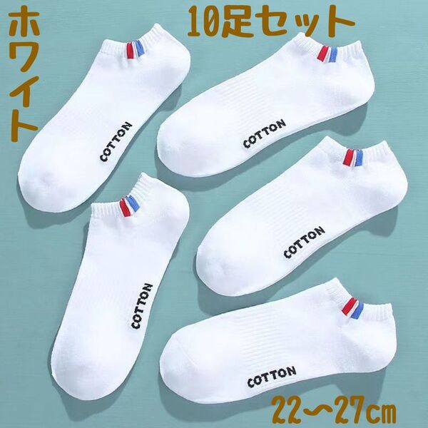 白10足まとめ売り メンズソックス ショートスニーカー くるぶしスポーツ男性靴下
