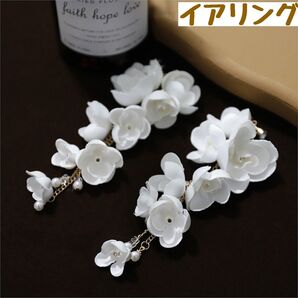 大ぶりお花白フラワーロングイヤリングブライダル結婚式ウェディングアクセサリーd