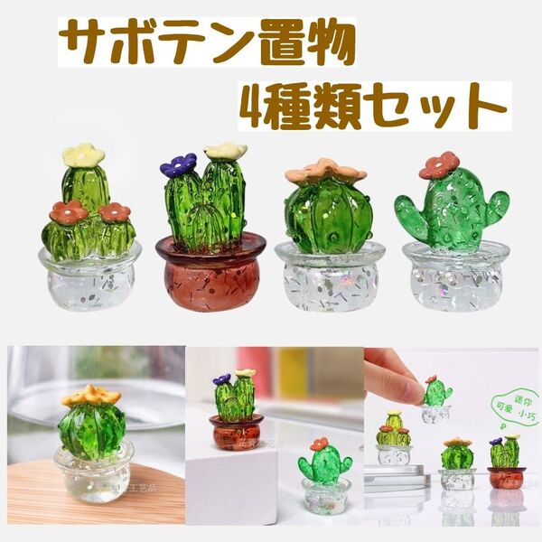 【ミニチュア】サボテン4種セット 置き物 飾り 観葉植物 花 インテリア 小物