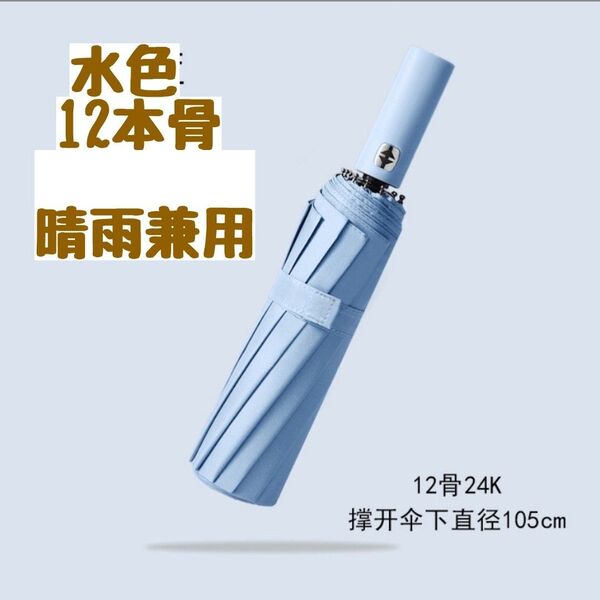 【新品】12本骨 折りたたみ傘 雨&日傘兼用 ワンタッチ自動開閉式 水色