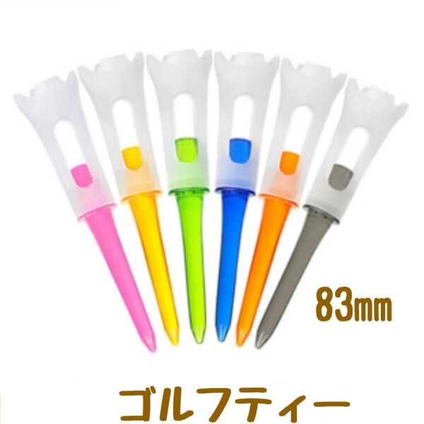 ゴルフティー ゴルフ用品 プラスチック 83mm ロングティー ゴルフ
