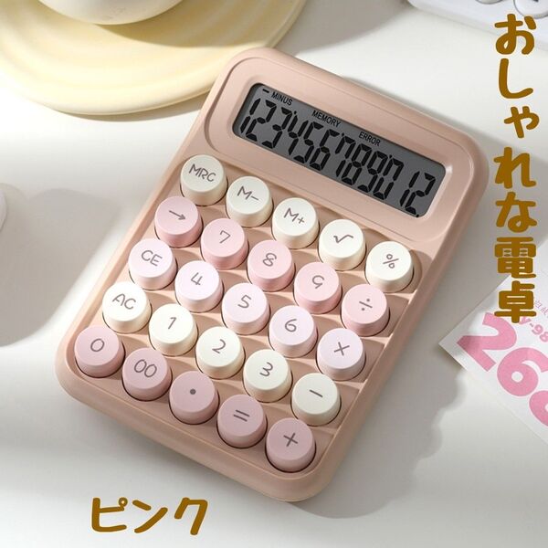電卓 大きめ丸ボタン コーヒーピンク かわいい 計算機 おしゃれ 韓国 原宿【商品説明】