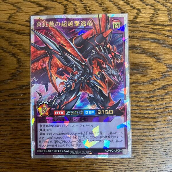 遊戯王ラッシュデュエル 真紅動の超越激速竜 ORR オーバーラッシュレア