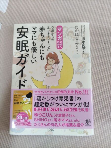 マンガでよくわかる0歳からのネンネトレーニング赤ちゃんにもママにも優しい安眠ガイド