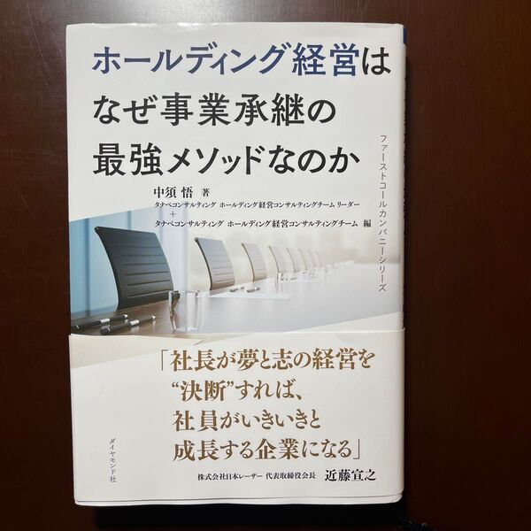 ホールディング経営はなぜ事業承継の最強メソッドなのか(書籍、美品)